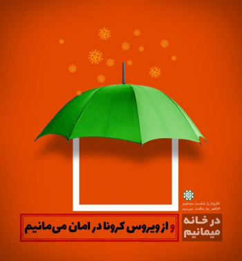 پاسخ به:عکس پروفایل در خانه بمانیم